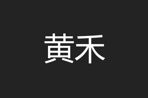 黄禾