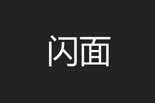 闪面