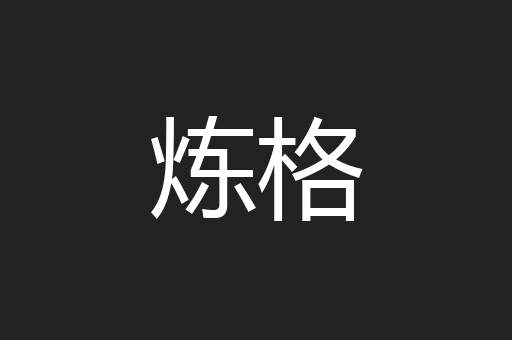 炼格