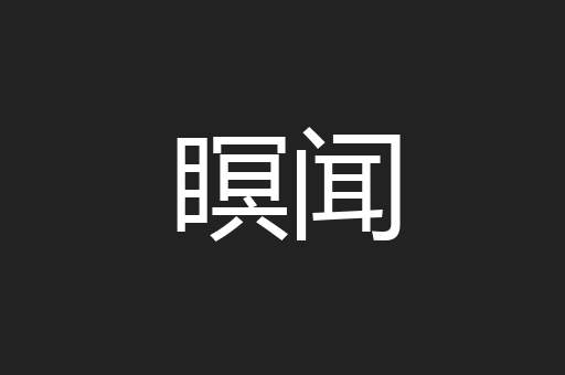 瞑闻