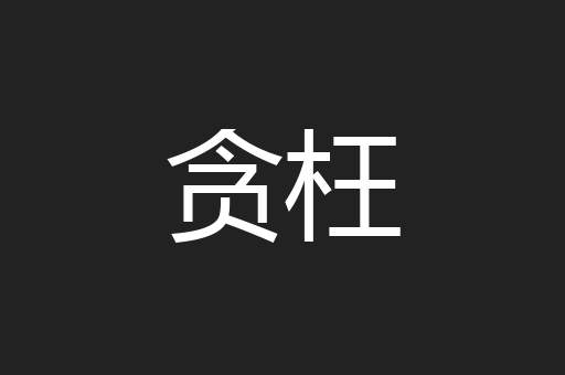 贪枉