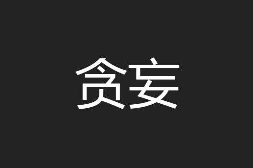 贪妄