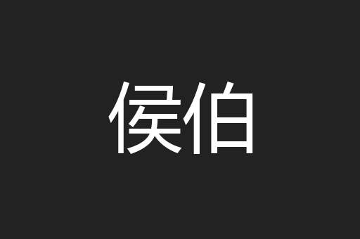 侯伯