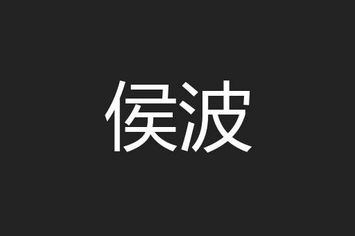 侯波