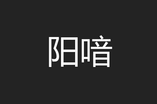 阳喑