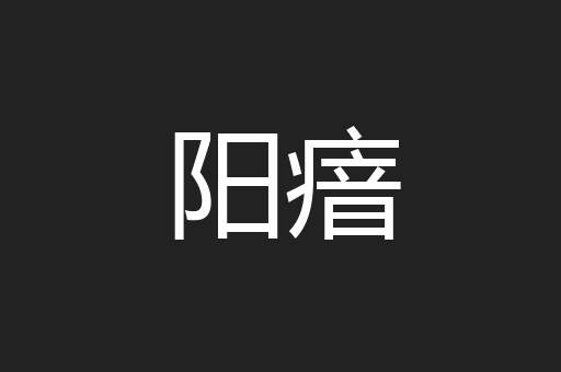 阳瘖