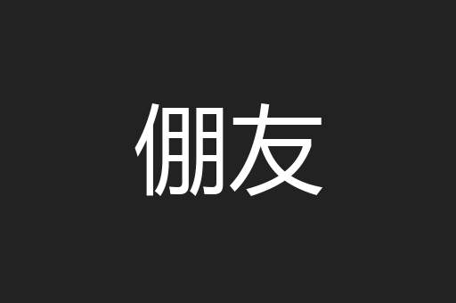 倗友