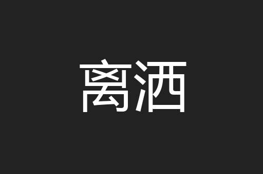 离洒