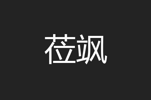 莅飒