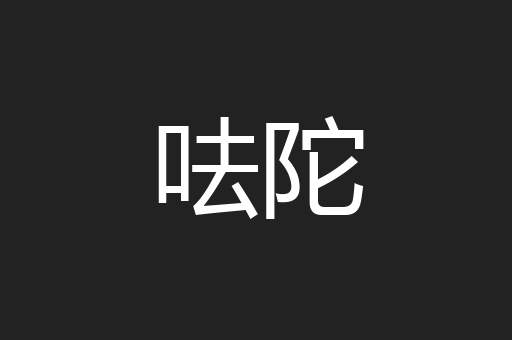 呿陀