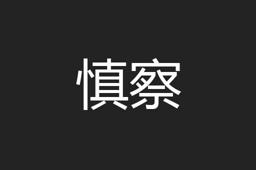 慎察