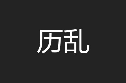 历乱