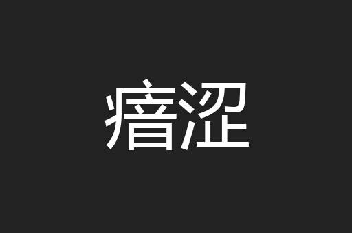 瘖涩