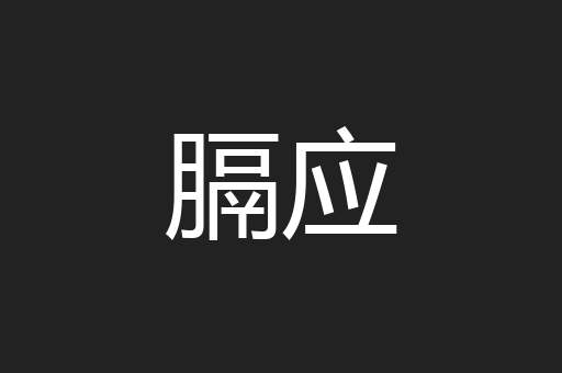 膈应