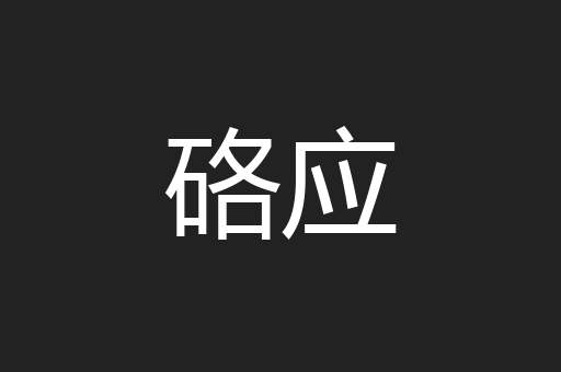 硌应