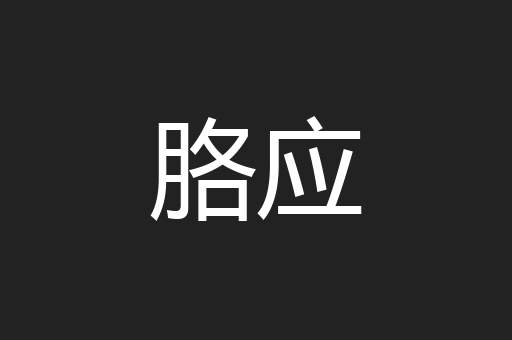 胳应