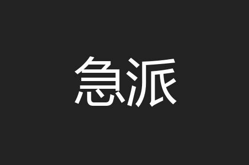 急派