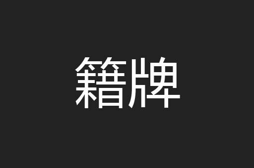 籍牌