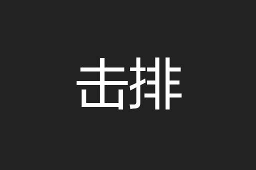 击排