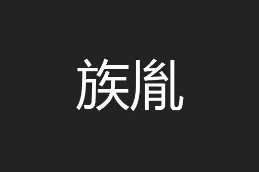 族胤