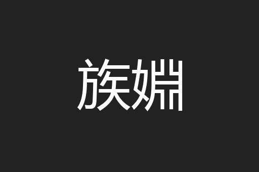 族婣