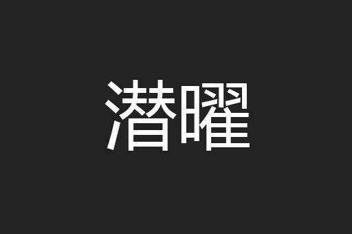 潜曜