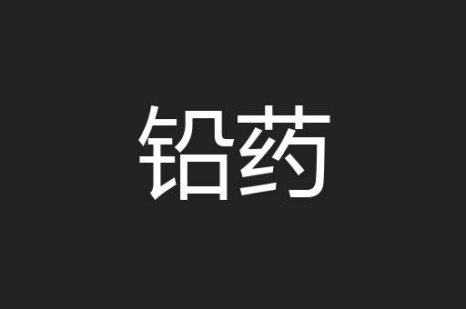 铅药