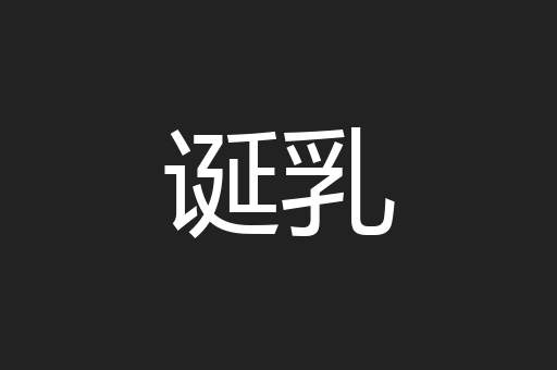 诞乳
