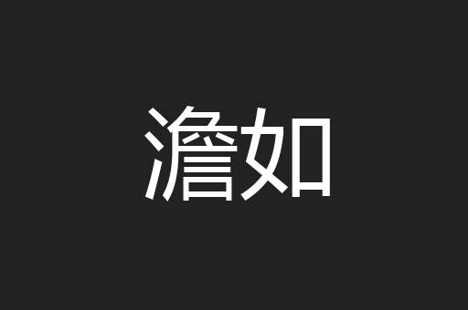 澹如