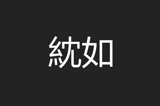紞如