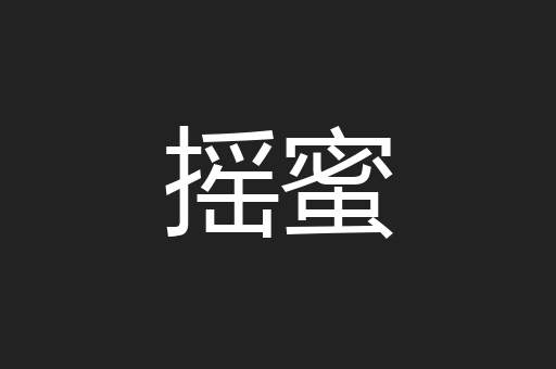 摇蜜