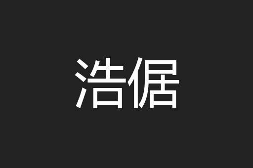 浩倨
