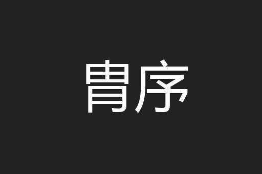 胄序