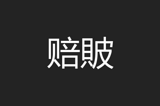 赔貱