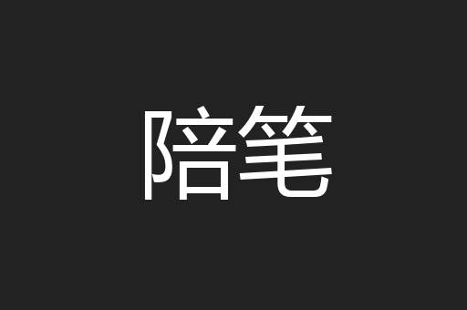 陪笔