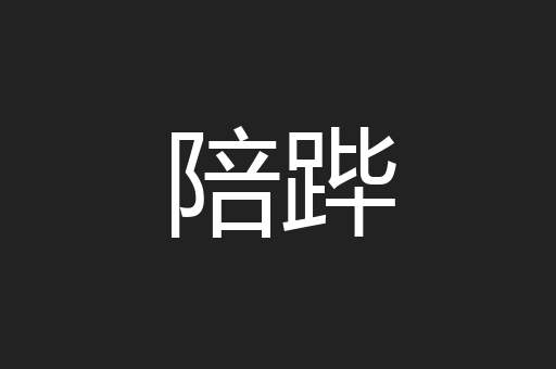 陪跸