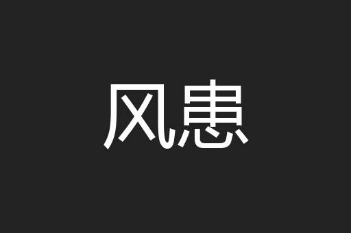 风患
