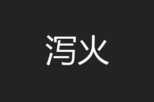 泻火