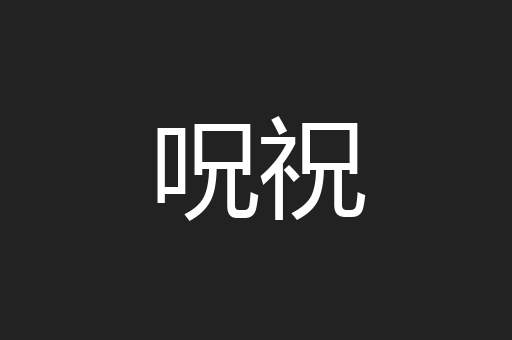呪祝