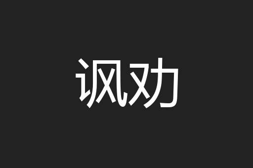 讽劝