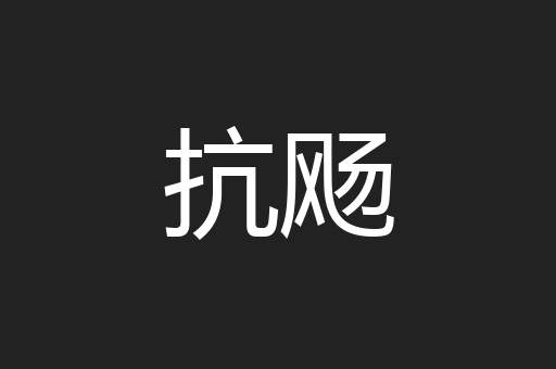 抗飏