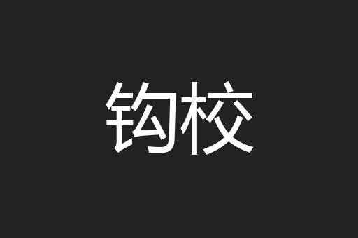 钩校