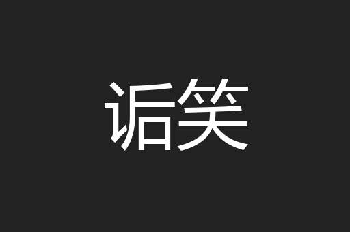 诟笑