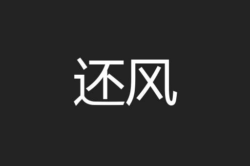 还风