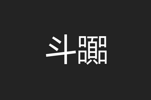 斗嚻