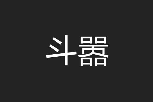 斗嚣
