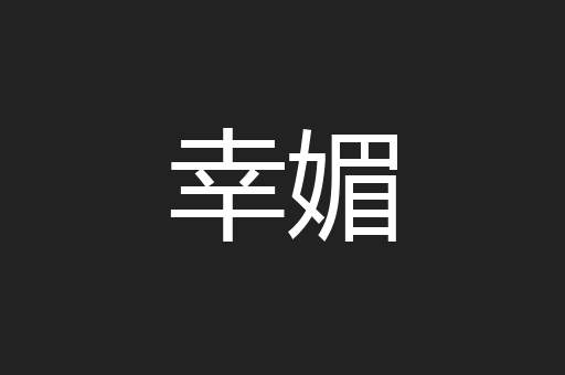 幸媚