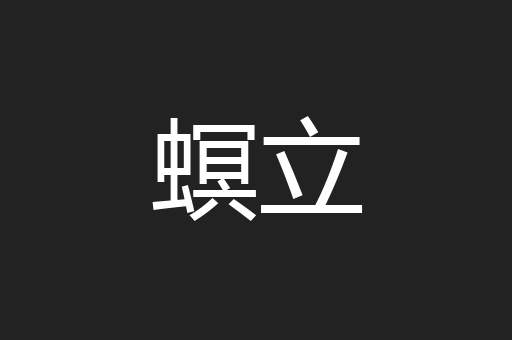 螟立