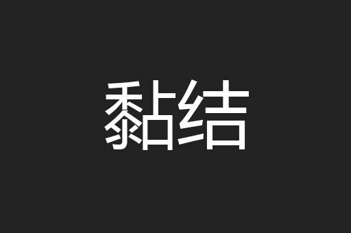 黏结