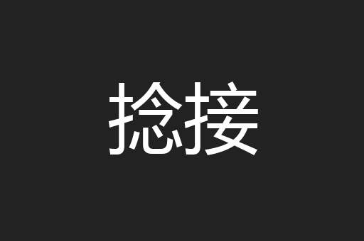 捻接